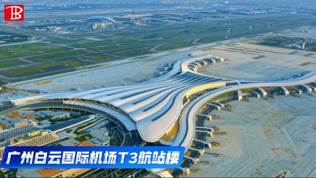 廣州白云國際機(jī)場(chǎng)T3航站樓