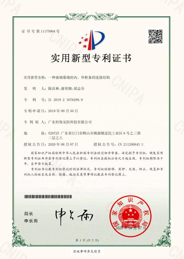 一種玻璃幕墻的內、外框條的連接結構 專利證書（安防）
