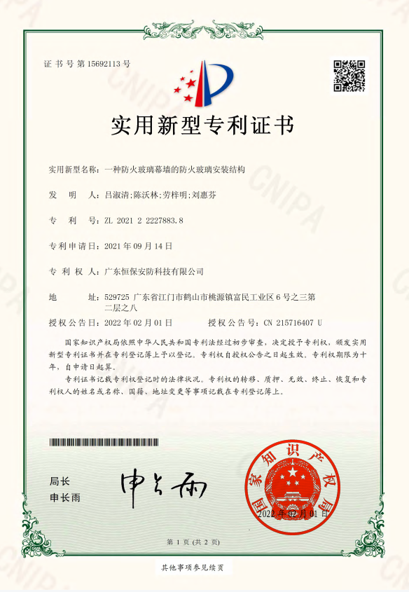 一種防火玻璃幕墻的防火玻璃安裝結構 專利證書（安防）