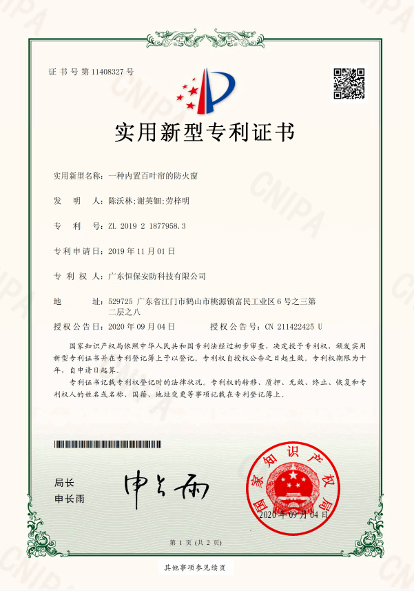 一種內置百葉簾的防火窗 專利證書（恒保安防）