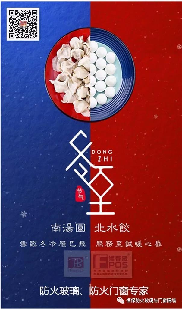 冬日暖心，至誠祝福，恒保祝大家冬至快樂、闔家歡樂！