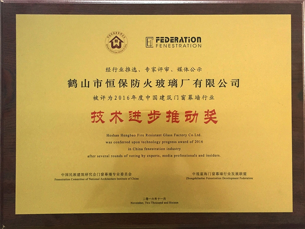 2016年度 中國建筑門窗幕墻行業 技術進步推動獎